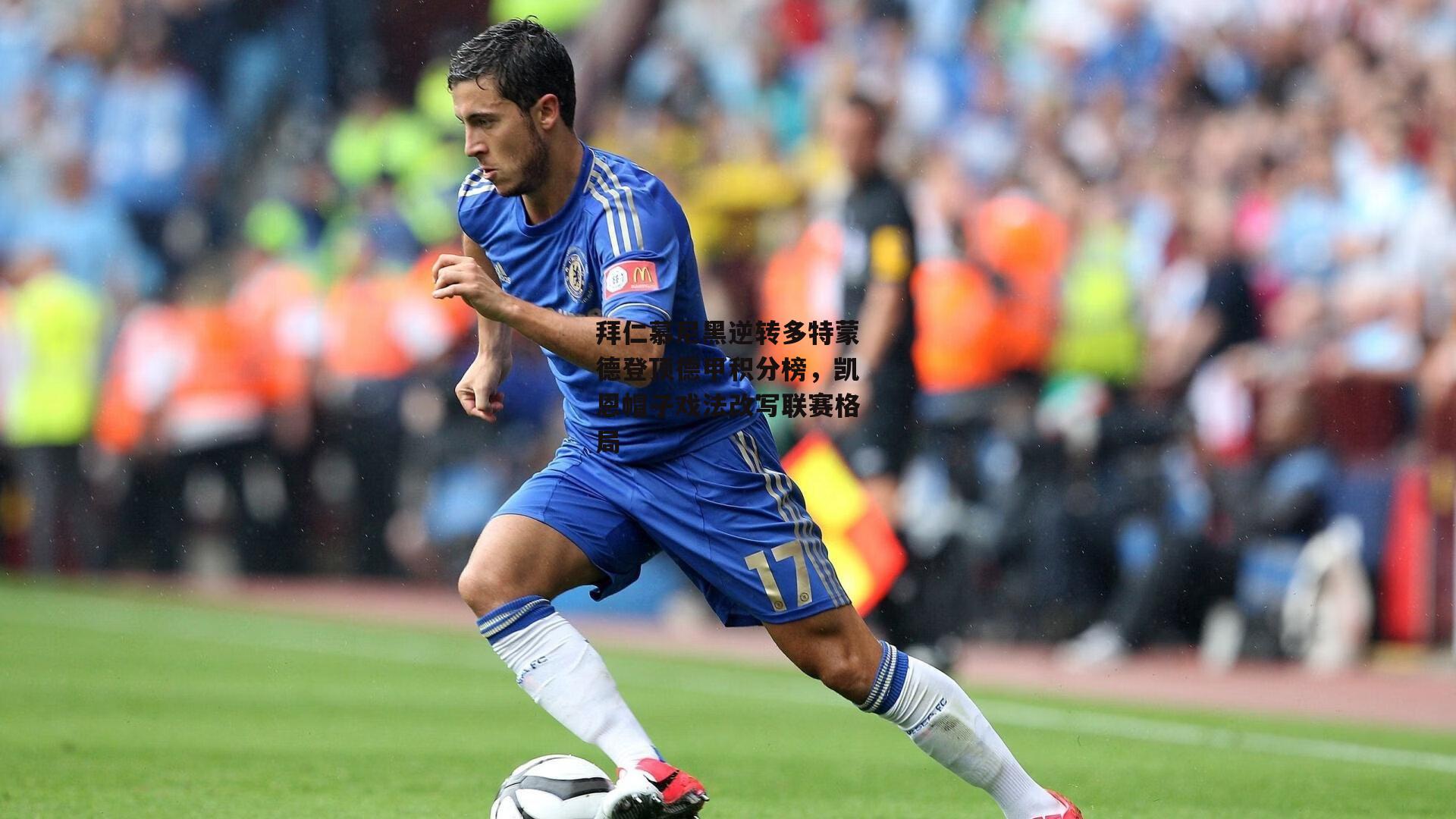 拜仁慕尼黑逆转多特蒙德登顶德甲积分榜，凯恩帽子戏法改写联赛格局