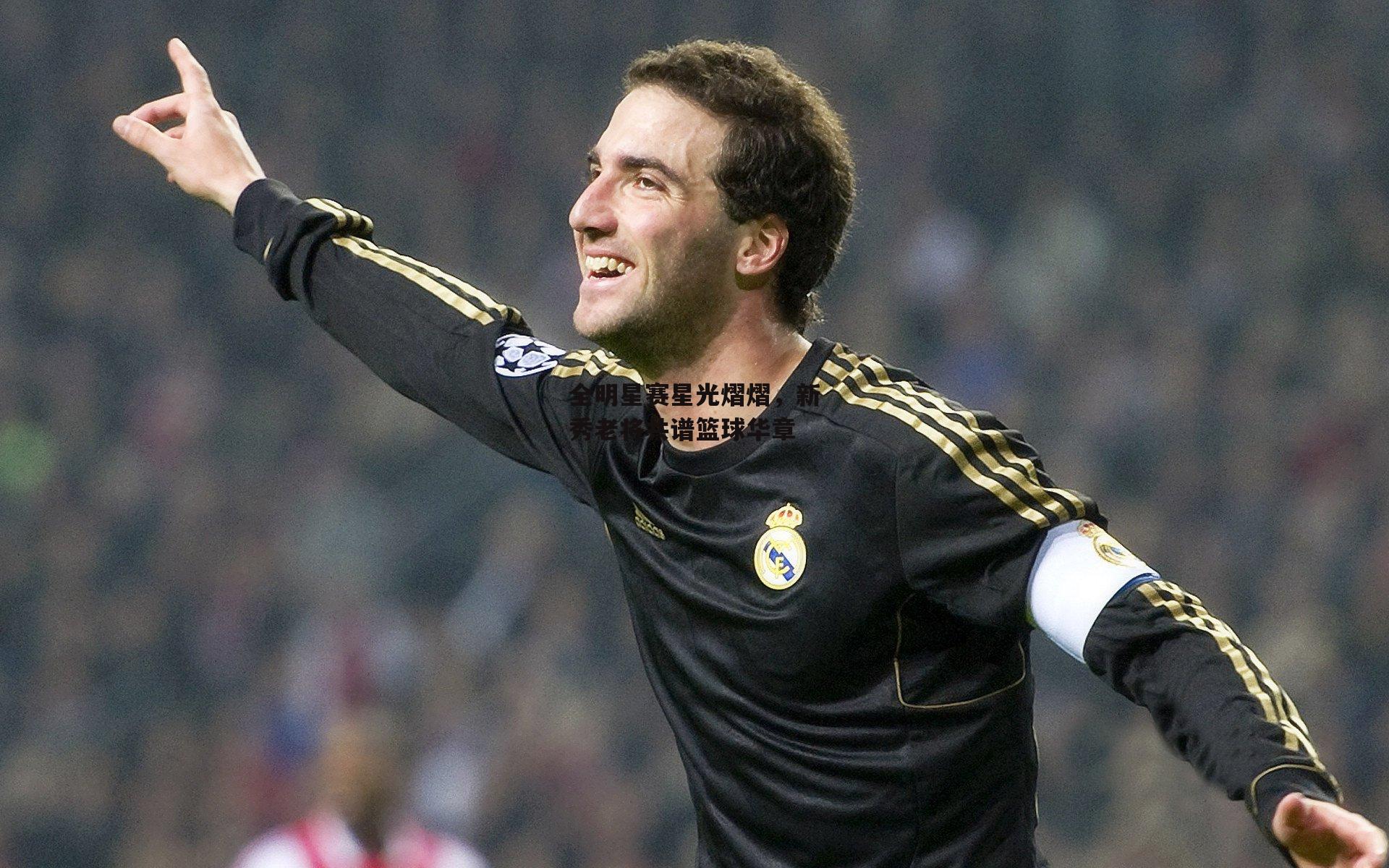 全明星赛星光熠熠,新秀老将共谱篮球华章