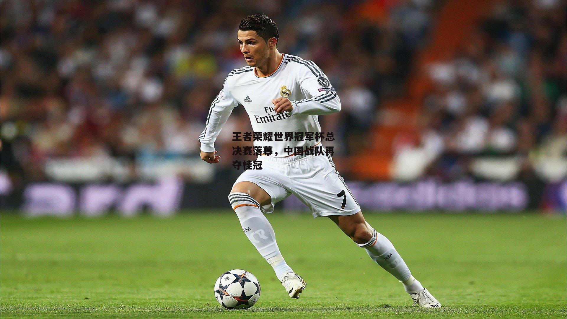 王者荣耀世界冠军杯总决赛落幕<a href=