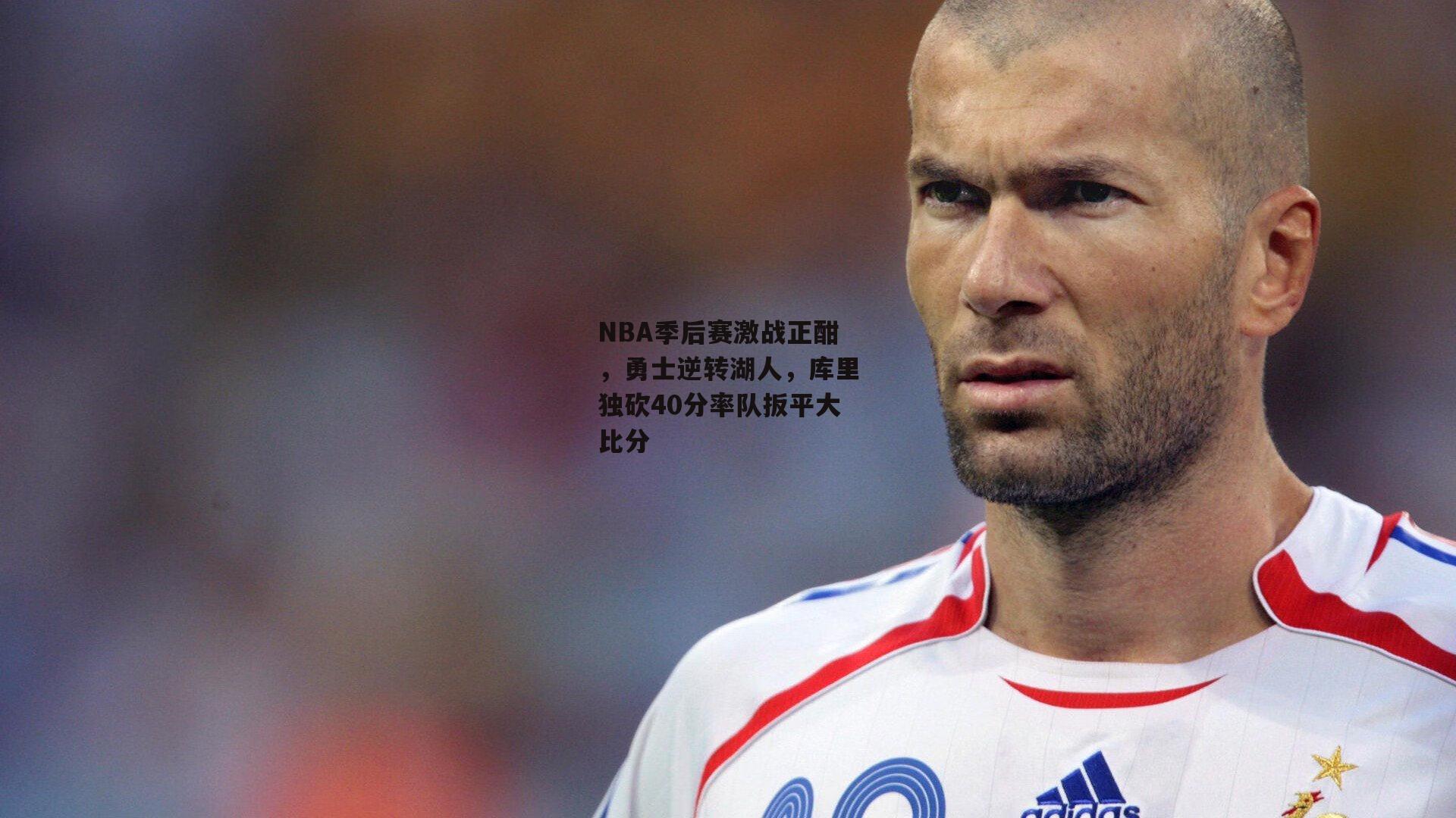 NBA季后赛激战正酣,勇士逆转湖人,库里独砍40分率队扳平大比分