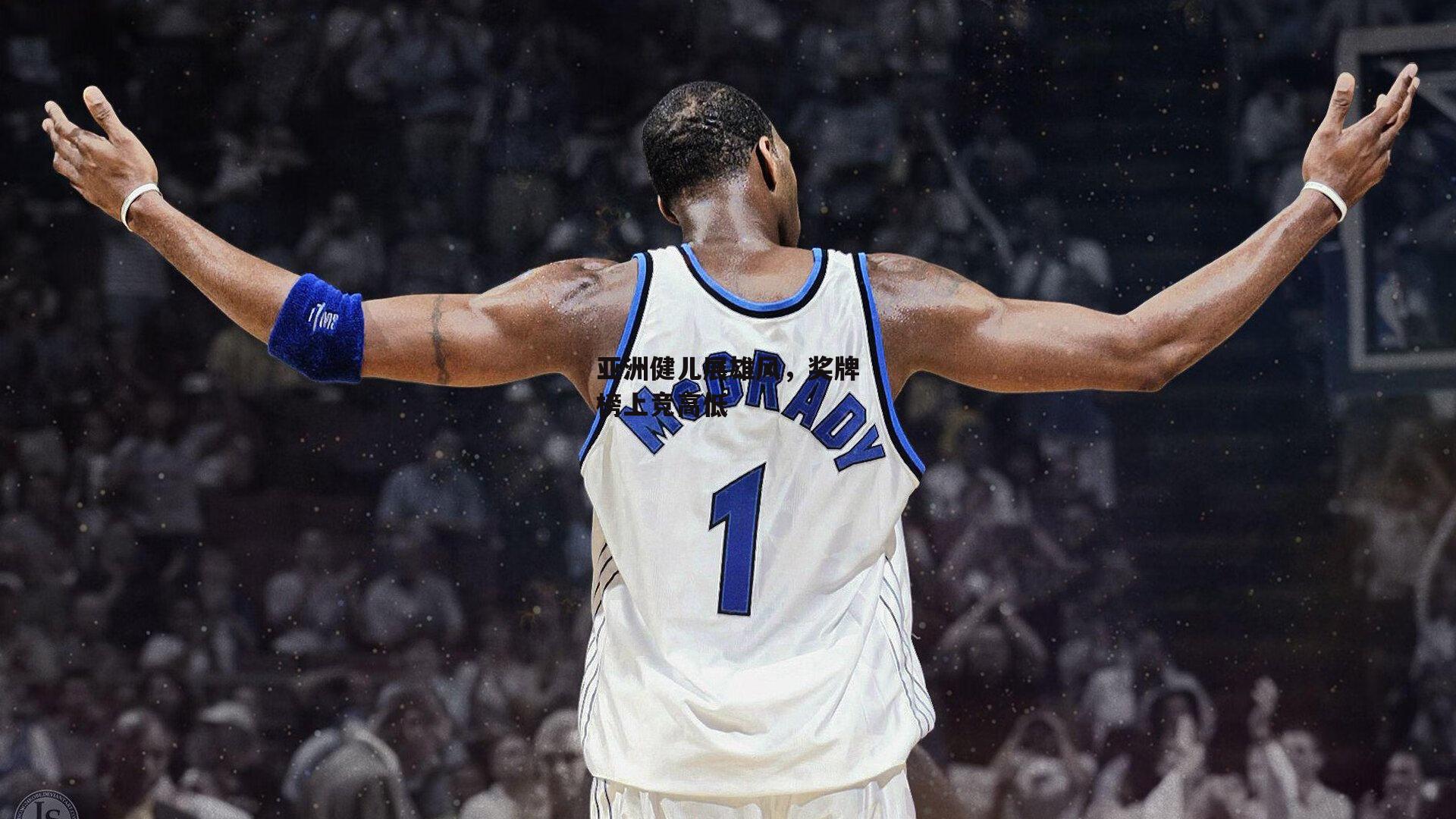 亚洲健儿展雄风,奖牌榜上竞高低