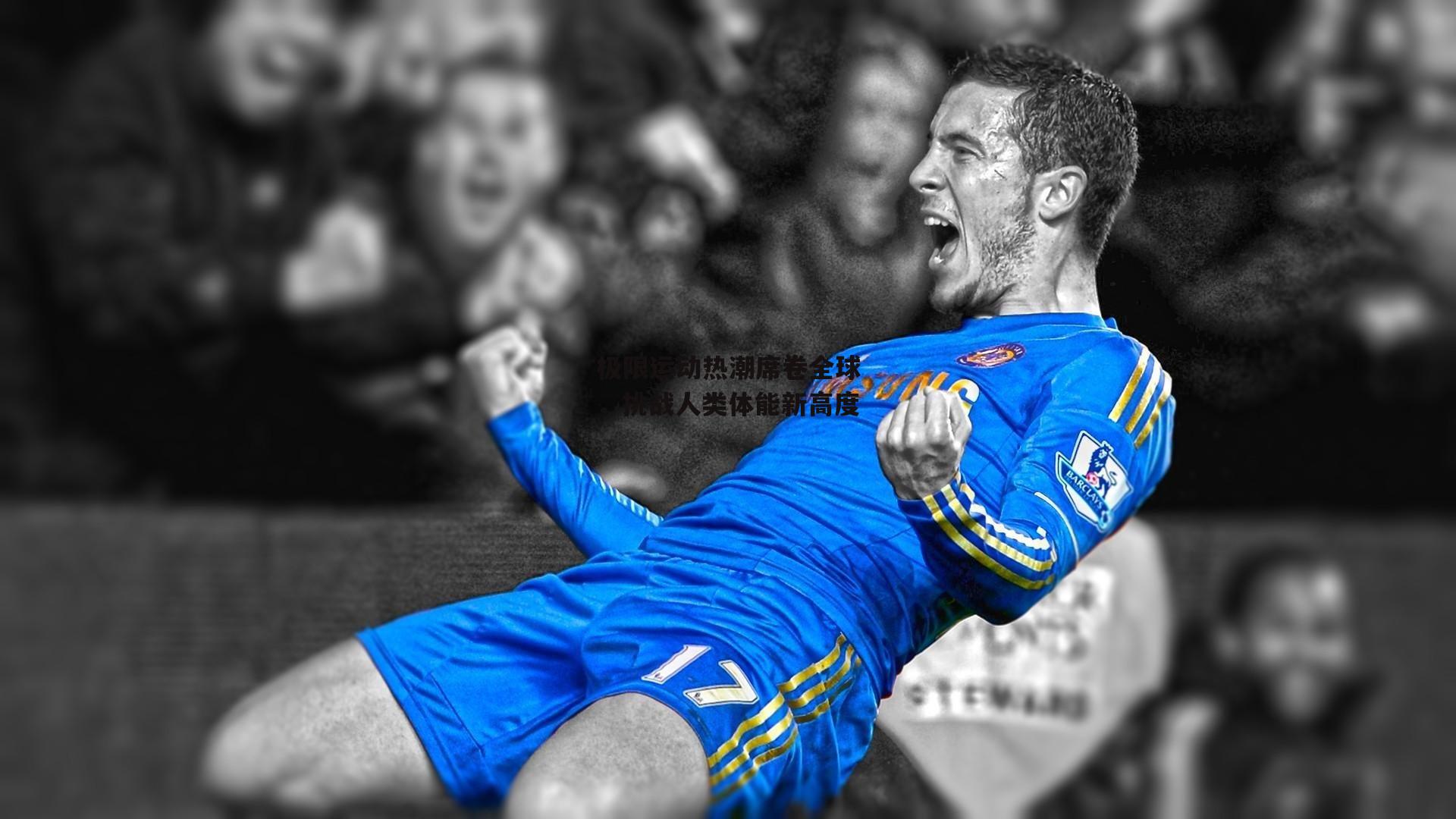 极限运动热潮席卷全球，挑战人类体能新高度|B体育平台