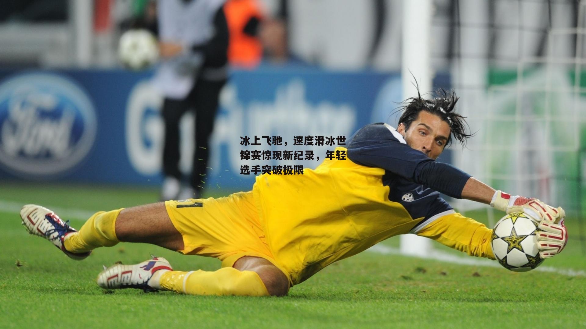冰上飞驰,速度滑冰世锦赛惊现新纪录,年轻选手突破极限