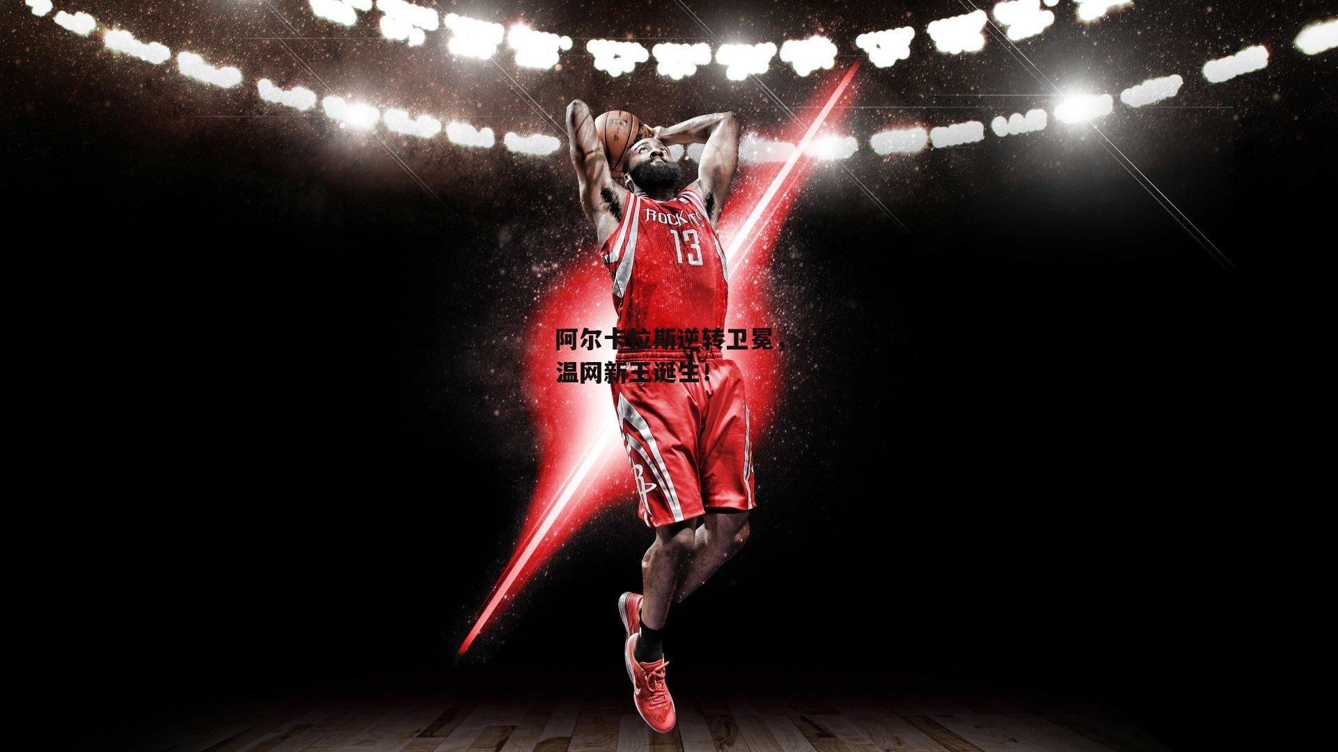 阿尔卡拉斯逆转卫冕，温网新王诞生！-BSPORTS