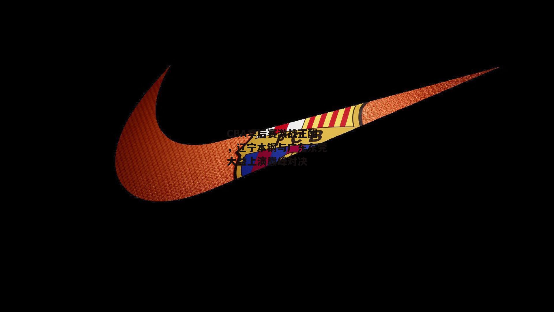 CBA季后赛激战正酣，辽宁本钢与广东东莞