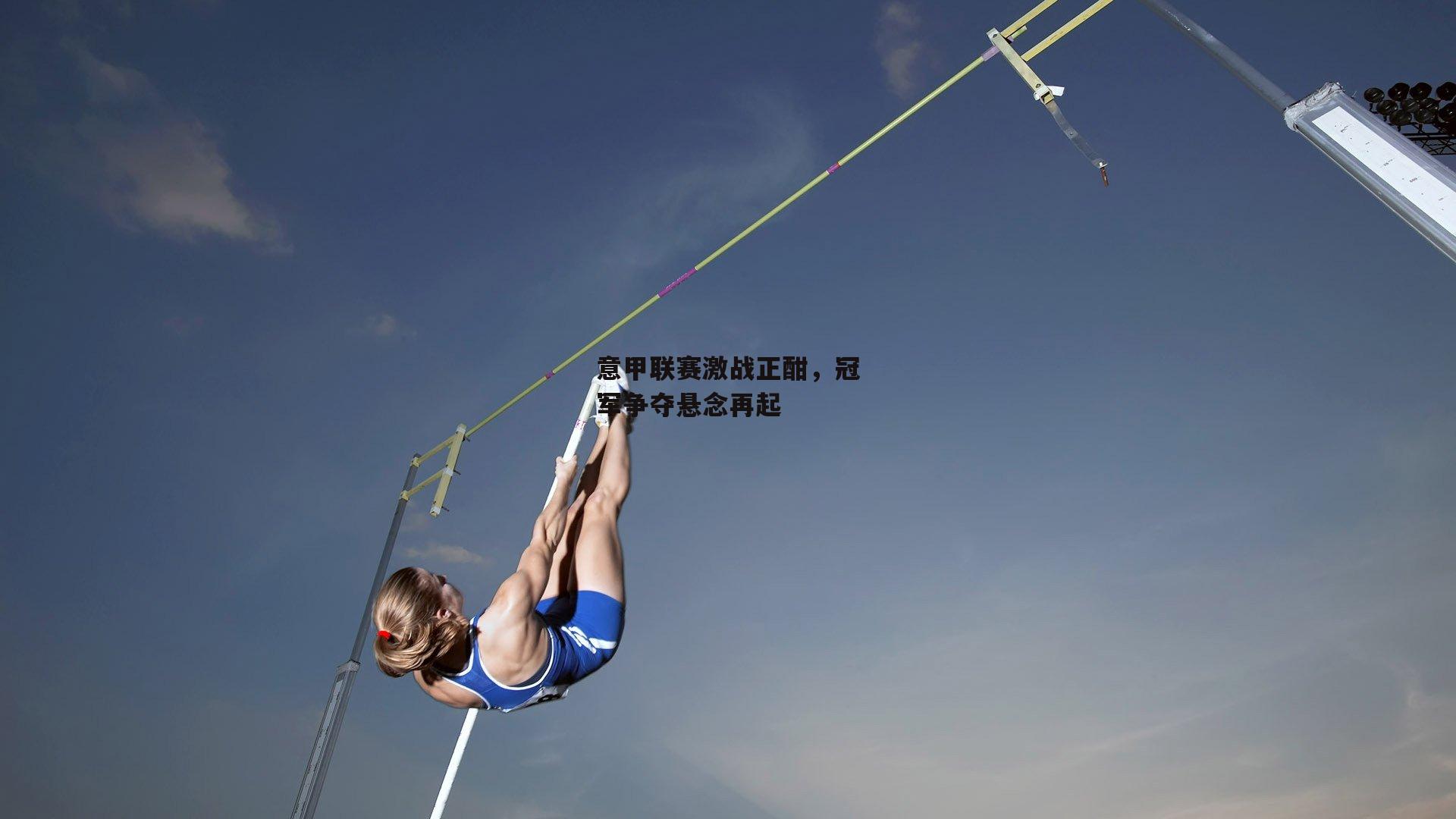 BSPORTS-意甲联赛激战正酣，冠军争