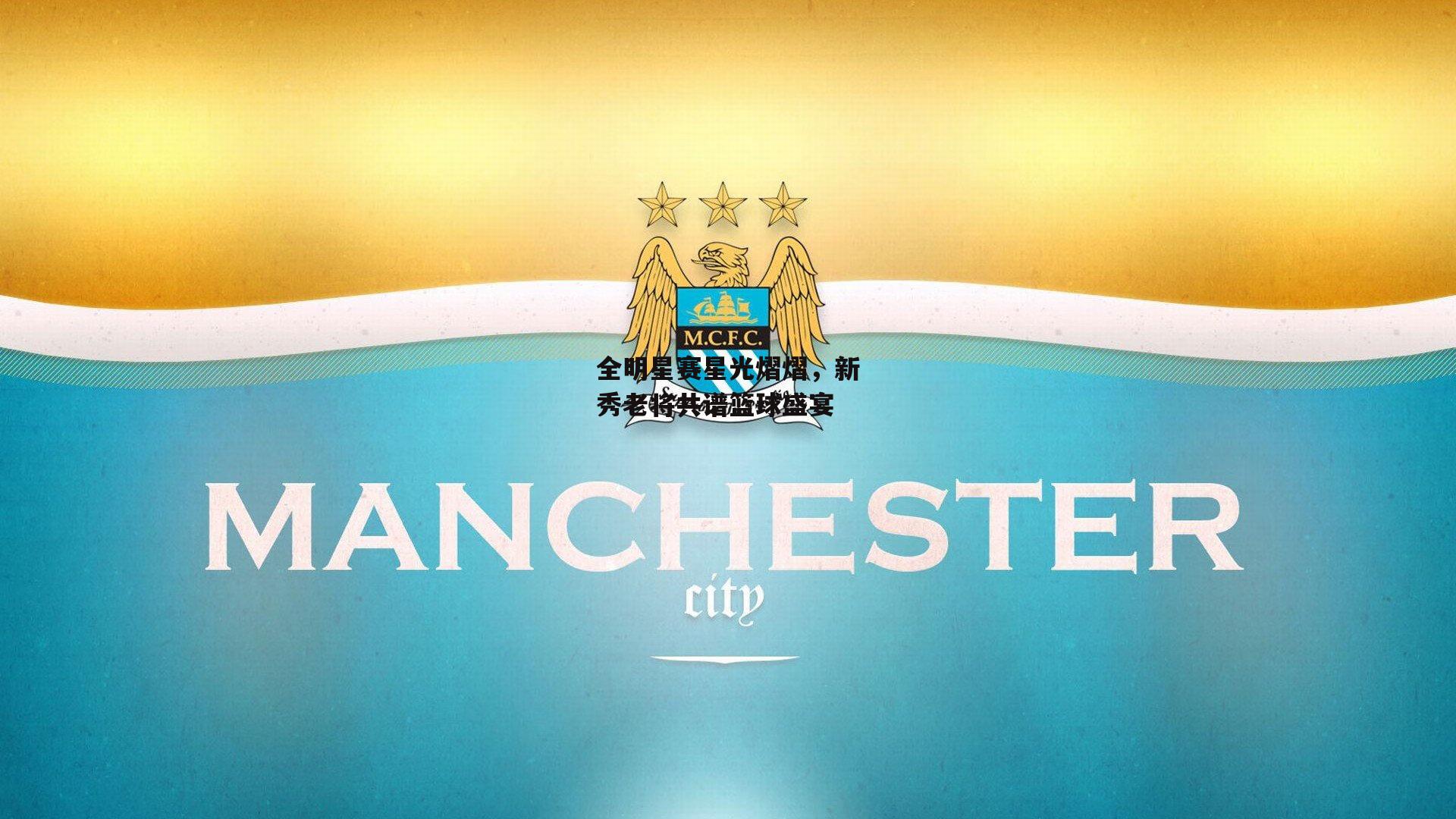 全明星赛星光熠熠,新秀老将共谱篮球盛宴